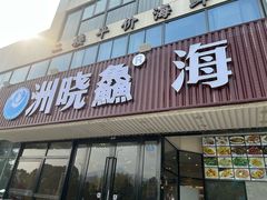 -洲晓鲜·舟山海鲜大排档(朱家尖风景区店)