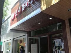 android_upload_pic-幺不倒重庆小面(大梁店)