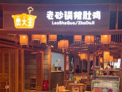 -煲大王老砂锅猪肚鸡(泊富ICITY店)