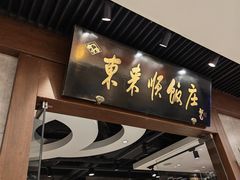 -东来顺饭庄(apm总店)