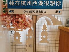 -CoCo都可(湖滨银泰店B区店)
