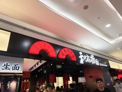 -和府捞面(西溪印象城店)