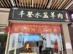 -丰登陕西水盆牛羊肉·泡馍