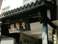 -福建中医药大学国医堂(五四路店)