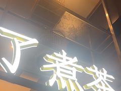 -了凡国风主题茶馆·咖啡(武侯祠锦里店)