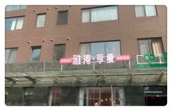 -雅涛世家·传承养生美颜连锁