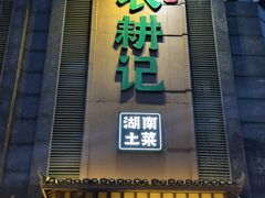 -农耕记·湖南土菜(龙岗熙和园店)