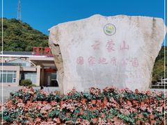 -云蒙山风景区