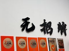 -无招牌