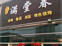 门面-满堂春特色餐馆