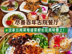 -尽善百年古院餐厅(王家老宅店)