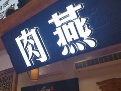 门面-家宴·灌蛋·沙茶面(曾厝垵店)