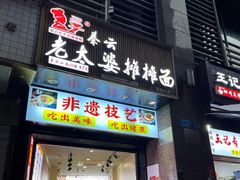 -秦云老太婆摊摊面(观音桥店)