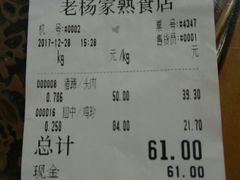 账单-老杨家熟食店