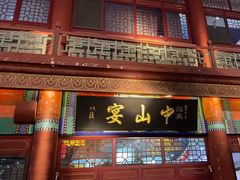 -中山宴(定州署店)