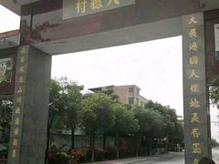-润记农家菜