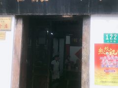 门面-吾介小籠館