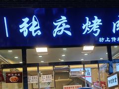 -张庆烤肉·清真