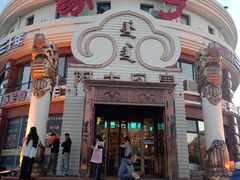 -蒙亨·手把肉·蒙古包文化主题餐厅(天恒广场店)