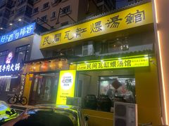 -民间瓦缸煨汤館(嵩山路店)