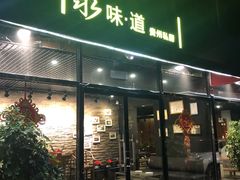 门面-泉味道贵州厨房(三里河店)