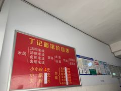 -丁记面馆(凤凰店)