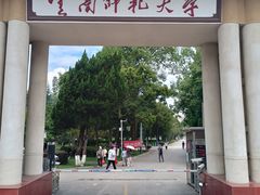 -云南师范大学(一二一西南联大校区)