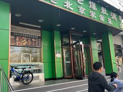 -牛街老爆肚满(牡丹园店)