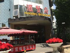 -汇贤府·李氏鲁菜(五棵松店)