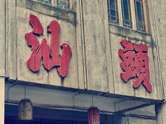 -汕头市小公园
