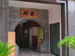 门面-醉霖生态餐厅(交大店)