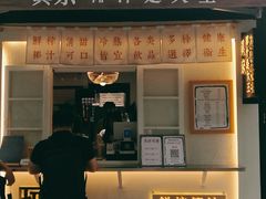 门面-眞宗·椰汁是大王(小娄巷店)