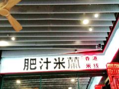 -肥汁米蘭香港米线(长宁来福士店)