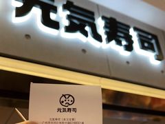 门面-元气寿司(东方宝泰店)