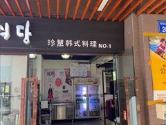 -珍慧韩式烤肉한.식당