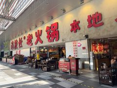 -冯校长老火锅(深圳总店)