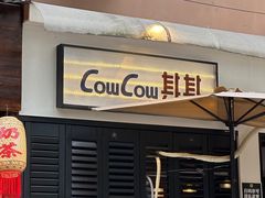 -CowCow其其·牛杂咖啡公司(六运店)