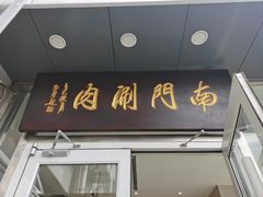 -南门涮肉(北洼路店)