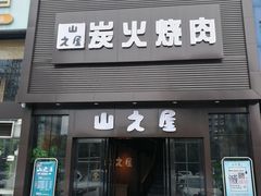 门面-山之屋炭火烧肉·生啤畅饮(大朗万科中央公园店)