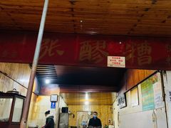 门面-张醪糟