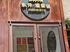 -东升灌浆包(辛庄街总店)
