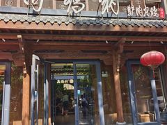 -高玛纳驴肉火烧(河间店)
