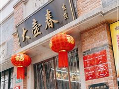 门面-大壶春生煎(四川中路店)