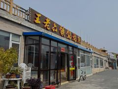 门面-王老六铁锅炖鱼(大东沟总店)