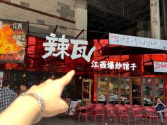 -辣瓦·江西爆炒馆子