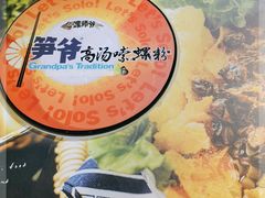 -笋爷高汤嗦螺粉·螺蛳粉(上社店)