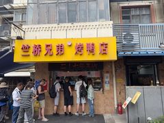 -竺桥兄弟烤鸭(总店)