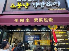 -传闻来紫菜包饭·打糕(西塔韩百店)
