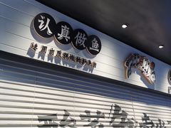 -太二酸菜鱼(中山龙之梦店)