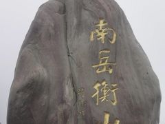 -南岳衡山风景名胜区